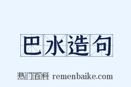 巴水造句是什么意思的图片